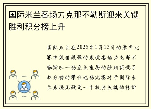 国际米兰客场力克那不勒斯迎来关键胜利积分榜上升