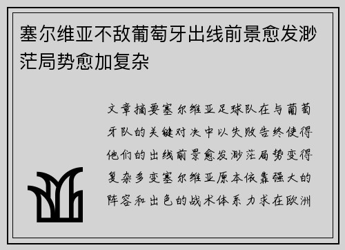 塞尔维亚不敌葡萄牙出线前景愈发渺茫局势愈加复杂