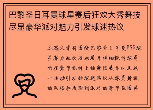 巴黎圣日耳曼球星赛后狂欢大秀舞技尽显豪华派对魅力引发球迷热议