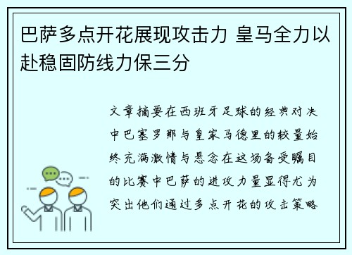 巴萨多点开花展现攻击力 皇马全力以赴稳固防线力保三分