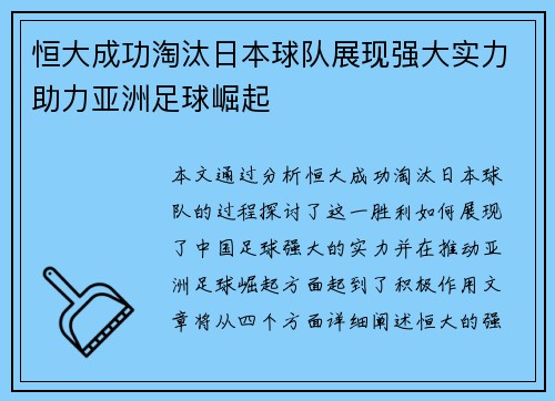 恒大成功淘汰日本球队展现强大实力助力亚洲足球崛起