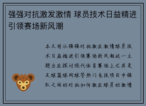 强强对抗激发激情 球员技术日益精进引领赛场新风潮