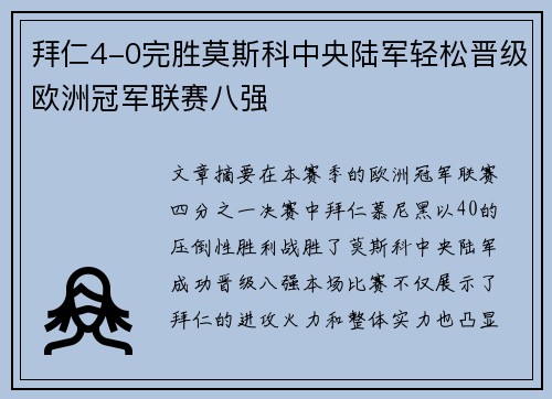 拜仁4-0完胜莫斯科中央陆军轻松晋级欧洲冠军联赛八强