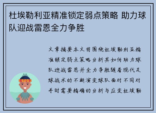 杜埃勒利亚精准锁定弱点策略 助力球队迎战雷恩全力争胜