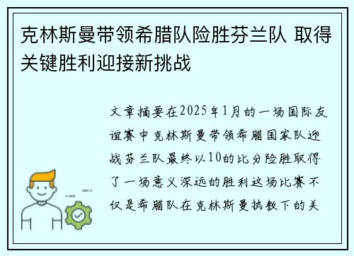 克林斯曼带领希腊队险胜芬兰队 取得关键胜利迎接新挑战