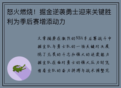 怒火燃烧！掘金逆袭勇士迎来关键胜利为季后赛增添动力