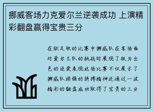 挪威客场力克爱尔兰逆袭成功 上演精彩翻盘赢得宝贵三分