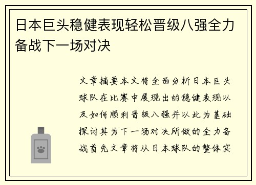 日本巨头稳健表现轻松晋级八强全力备战下一场对决