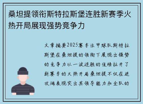 桑坦提领衔斯特拉斯堡连胜新赛季火热开局展现强势竞争力