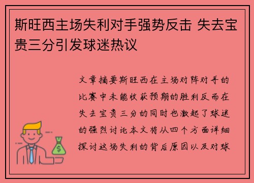 斯旺西主场失利对手强势反击 失去宝贵三分引发球迷热议