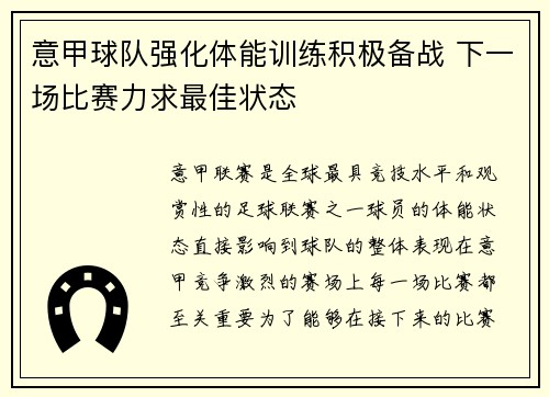 意甲球队强化体能训练积极备战 下一场比赛力求最佳状态