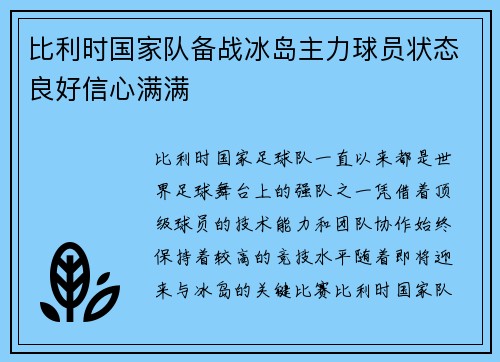 比利时国家队备战冰岛主力球员状态良好信心满满