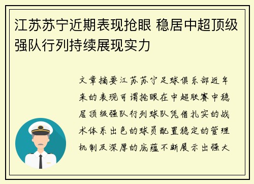 江苏苏宁近期表现抢眼 稳居中超顶级强队行列持续展现实力