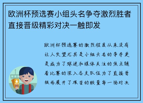 欧洲杯预选赛小组头名争夺激烈胜者直接晋级精彩对决一触即发