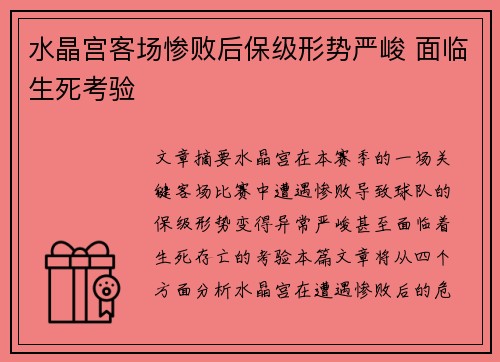 水晶宫客场惨败后保级形势严峻 面临生死考验