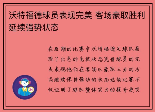 沃特福德球员表现完美 客场豪取胜利延续强势状态