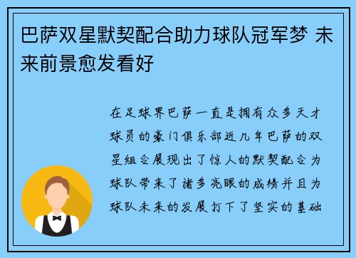 巴萨双星默契配合助力球队冠军梦 未来前景愈发看好
