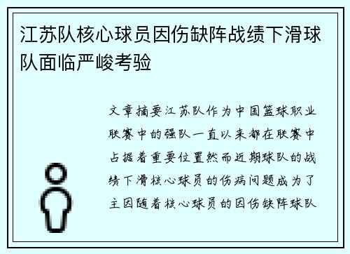 江苏队核心球员因伤缺阵战绩下滑球队面临严峻考验