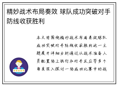 精妙战术布局奏效 球队成功突破对手防线收获胜利