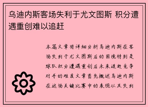 乌迪内斯客场失利于尤文图斯 积分遭遇重创难以追赶