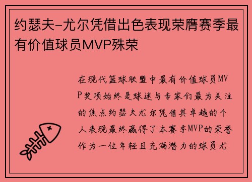 约瑟夫-尤尔凭借出色表现荣膺赛季最有价值球员MVP殊荣