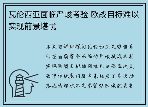 瓦伦西亚面临严峻考验 欧战目标难以实现前景堪忧