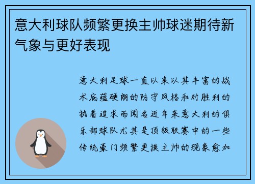 意大利球队频繁更换主帅球迷期待新气象与更好表现