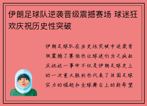 伊朗足球队逆袭晋级震撼赛场 球迷狂欢庆祝历史性突破