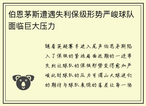 伯恩茅斯遭遇失利保级形势严峻球队面临巨大压力