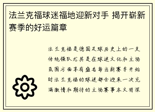 法兰克福球迷福地迎新对手 揭开崭新赛季的好运篇章