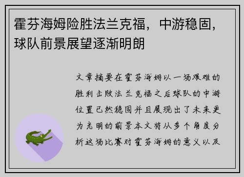 霍芬海姆险胜法兰克福，中游稳固，球队前景展望逐渐明朗