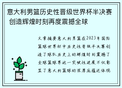 意大利男篮历史性晋级世界杯半决赛 创造辉煌时刻再度震撼全球