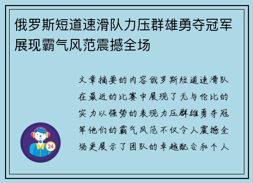 俄罗斯短道速滑队力压群雄勇夺冠军展现霸气风范震撼全场