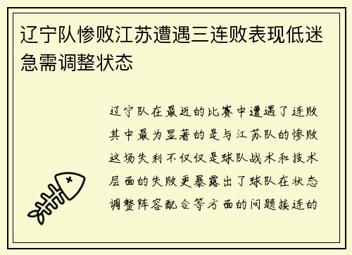 辽宁队惨败江苏遭遇三连败表现低迷急需调整状态