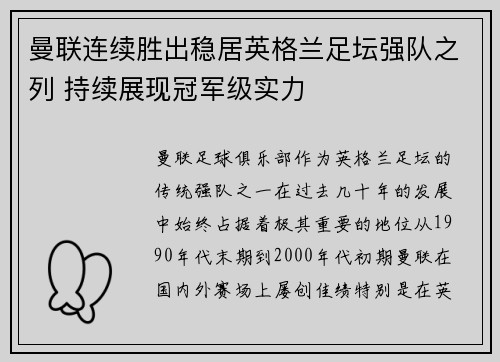 曼联连续胜出稳居英格兰足坛强队之列 持续展现冠军级实力