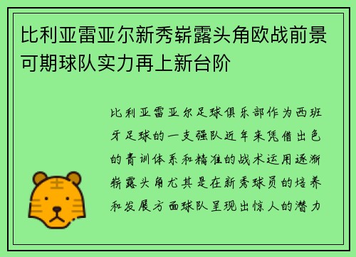 比利亚雷亚尔新秀崭露头角欧战前景可期球队实力再上新台阶