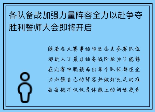 各队备战加强力量阵容全力以赴争夺胜利誓师大会即将开启