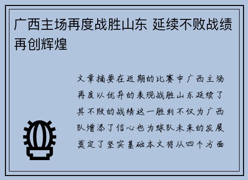 广西主场再度战胜山东 延续不败战绩再创辉煌