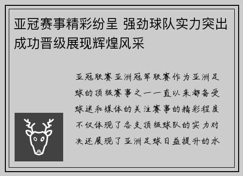 亚冠赛事精彩纷呈 强劲球队实力突出成功晋级展现辉煌风采