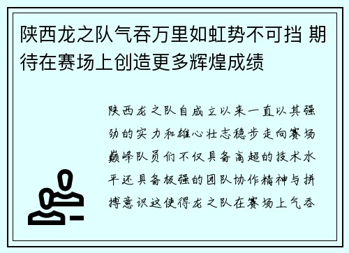 陕西龙之队气吞万里如虹势不可挡 期待在赛场上创造更多辉煌成绩